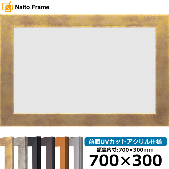 額縁専門店ないとう 横長額縁 1530 700×300mm ブラック/ダークブラウン