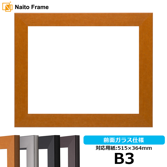 デッサン額縁 1530/チーク B3（515×364mm）専用 前面ガラス仕様｜e-frame