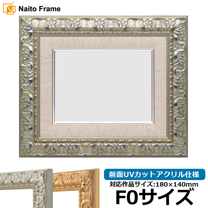 額縁専門店ないとう 油絵額縁 246/シルバー F0号（180×140mm） 前面UV
