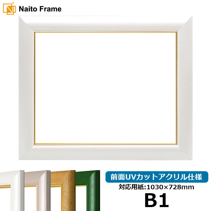 デッサン額縁 30009/パールホワイト B1（1030×728mm） 前面UVカットアクリル仕様 ※大型商品につき注文後のキャンセル・返品交換不可 [送料別商品] : 30009 pw b1 a : 額縁専門店ないとう