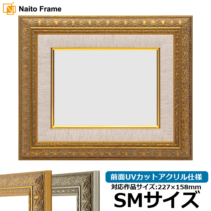 額縁専門店ないとう 油絵額縁 420型/ゴールド SM（227×158mm