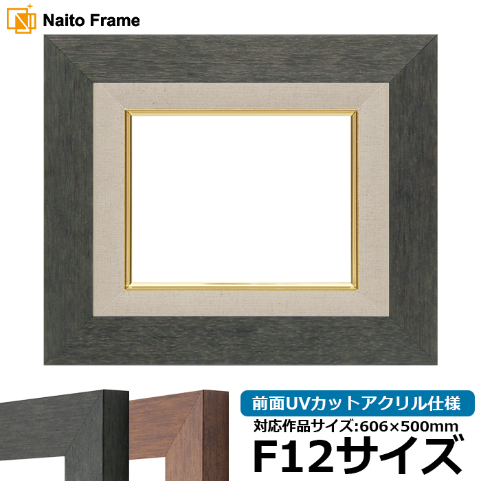 額縁専門店ないとう 油絵額縁 4934 F12号（606×500mm） ブラック（BLE