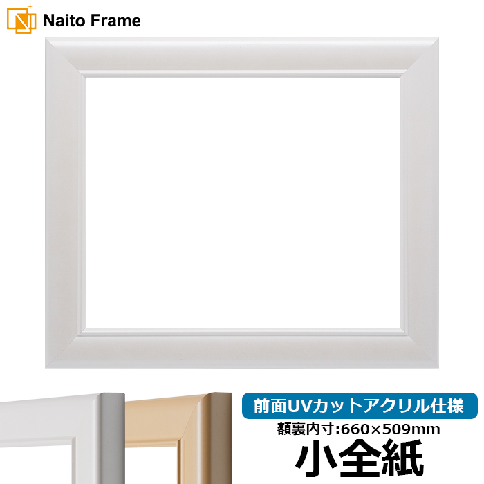 デッサン額縁 5590/パールホワイト 小全紙（660×509mm） 前面UVカットアクリル仕様