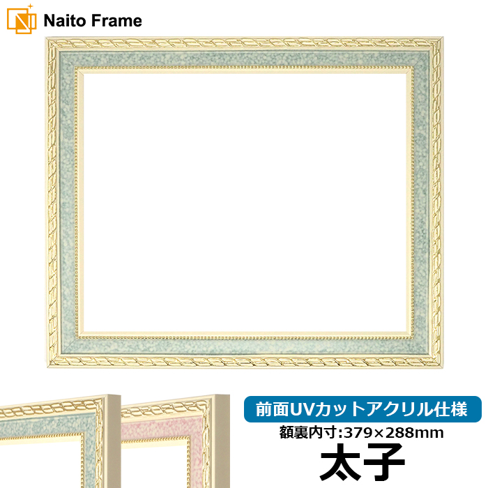 額縁専門店ないとう デッサン額縁 5663/グリーン 太子（379×288mm