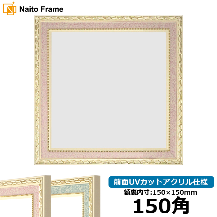 額縁専門店ないとう 正方形額縁 5663/ピンク 150角（150×150mm） 前面