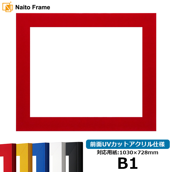 デッサン額縁 5906 B1（1030×728mm） レッド/イエロー/ブルー/ホワイト/ブラック 前面UVカットアクリル仕様 大額 ※キャンセル・返品交換不可 [送料別商品] | 