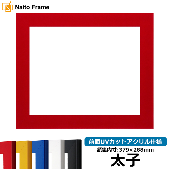 額縁専門店ないとう デッサン額縁 5906 太子（379×288mm） レッド