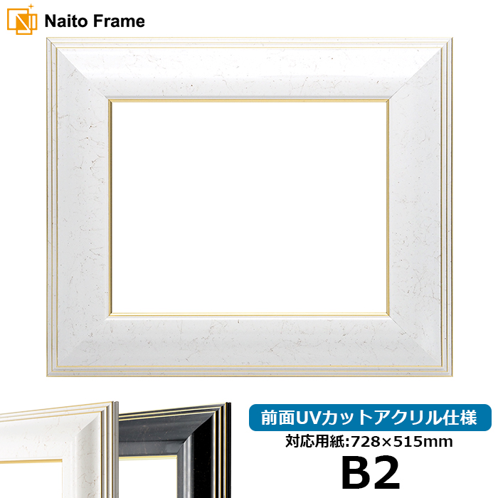デッサン額縁 6013/WGF（ホワイト） B2（728×515mm） 前面UVカットアクリル仕様 | 額縁専門店ないとう