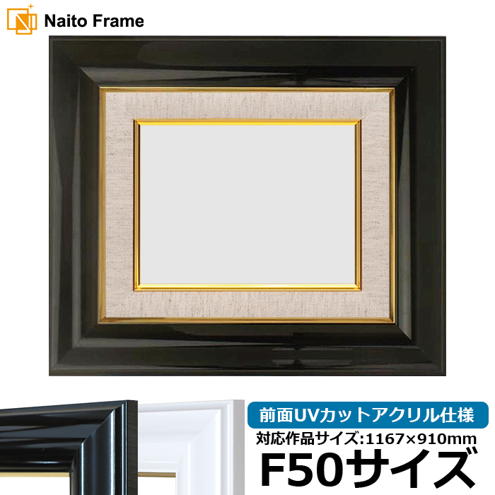 油絵額縁 681/ブラック F50号（1167×910mm） 前面UVカットアクリル仕様 [dras ...