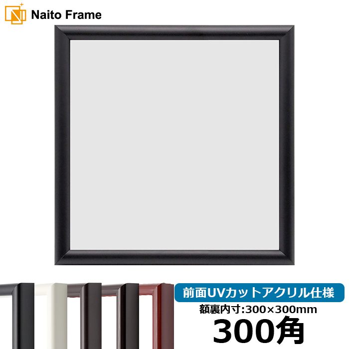 額縁専門店ないとう 正方形額縁 713/黒 300角（300×300mm） 前面