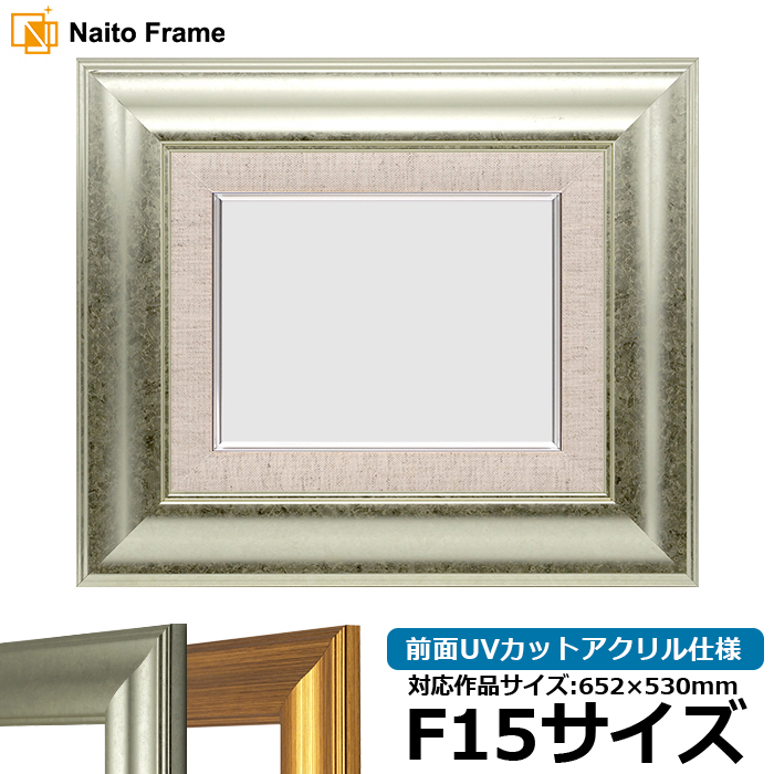 額縁 号数F15 油絵額縁 f15サイズ F15 652 530mm 油彩額縁サイズ