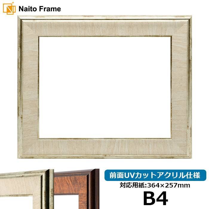 額縁専門店ないとう デッサン額縁 8137/アイボリー B4（364