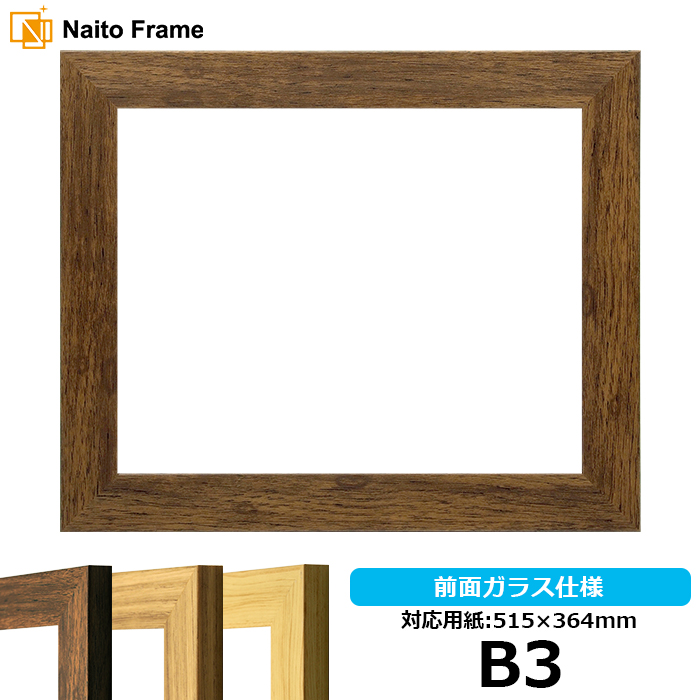 デッサン額縁 8146/ブラウン B3（515×364mm） 前面ガラス仕様｜e-frame