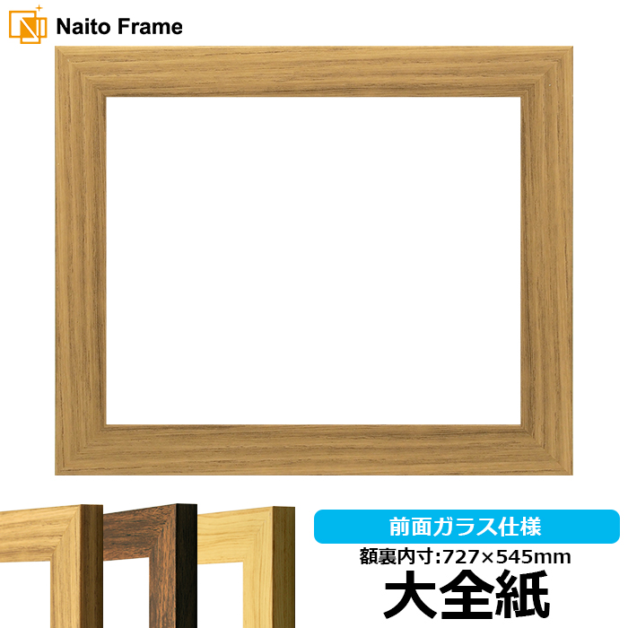 デッサン額縁 8146/ナラ 大全紙（727×545mm） 前面ガラス仕様｜e-frame