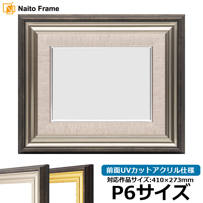 額縁専門店ないとう 油絵額縁 246/シルバー F15号（652×530mm