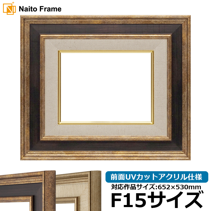 油絵額縁 8159 F15号（652×530mm） Gブラウン/Sアイボリー 前面