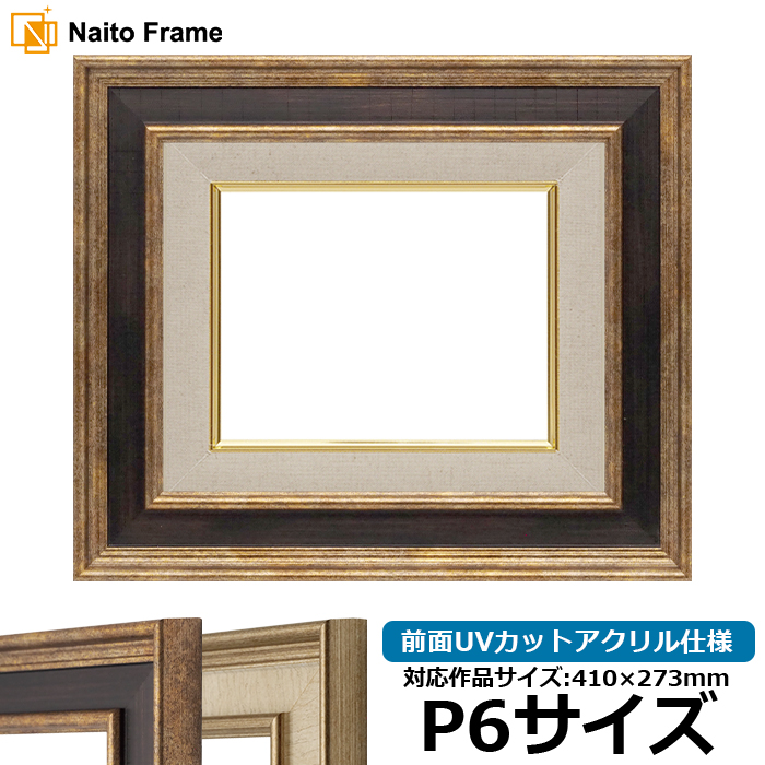 額縁専門店ないとう 油絵額縁 8159 P6号（410×273mm） Gブラウン/S