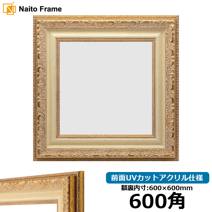 正方形額縁 8200/ホワイトゴールド 600角（600×600mm） 前面UV