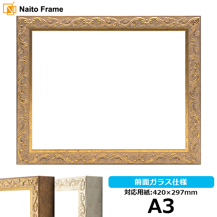 デッサン額縁 8201/アンティークゴールド A3（420×297mm） 前面ガラス 