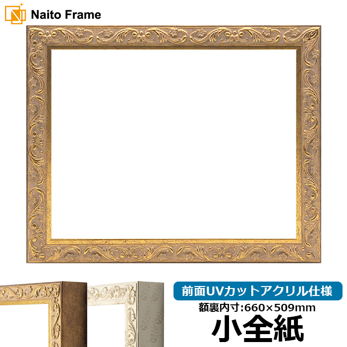 デッサン額縁 8201/アンティークゴールド 小全紙（660×509mm