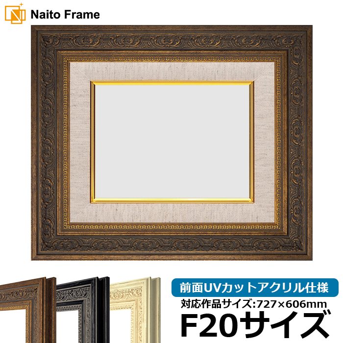 人気ブランド 額縁専門店ないとう F20号 8203/アンティークゴールド 油絵額縁 額縁