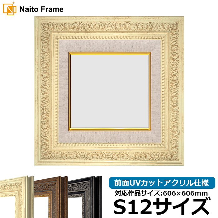 額縁専門店ないとう 油絵額縁 8203/ホワイト S12号（606×606mm