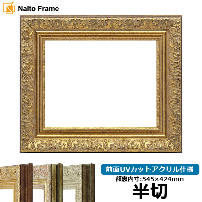 古代ゴールド 半切 545×424mm デッサン額縁 デッサン額縁 8209/アンティークゴールド 半切（545×424mm