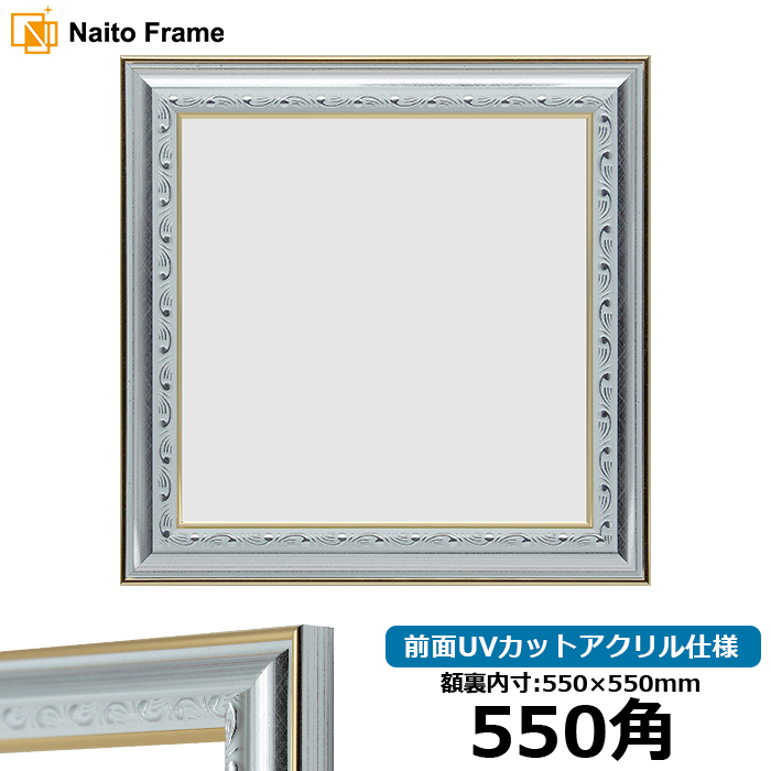 額縁専門店ないとう 正方形額縁 9557/シルバー 550角(550×550mm 額縁専門店ないとう 正方形額縁 9557/シルバー 550角(550×550mm