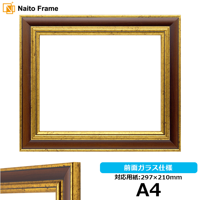 デッサン額縁 9573/Gブラウン A4（297×210mm）専用 前面ガラス仕様｜e-frame