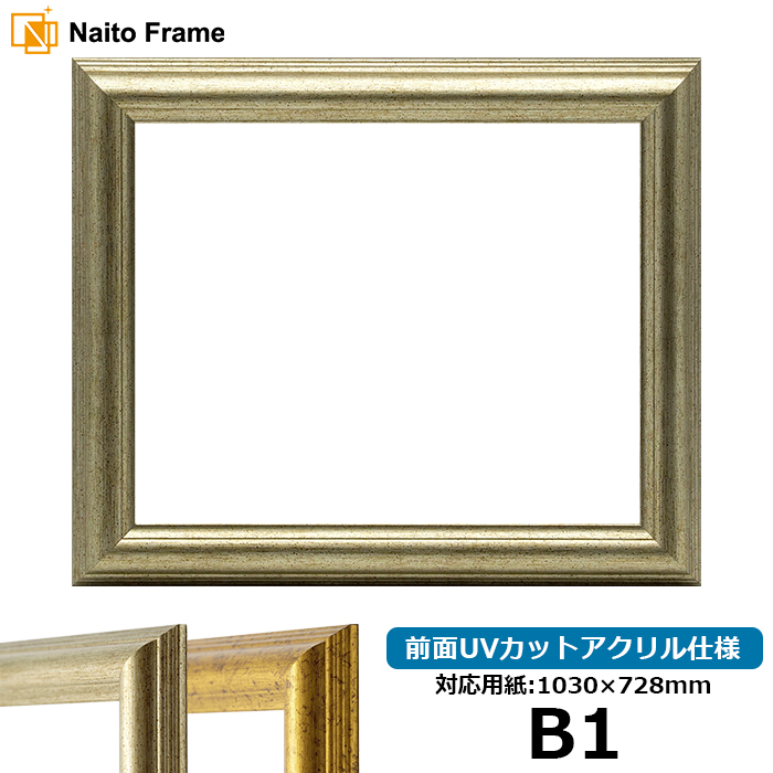 デッサン額縁 9580/シルバー B1（1030×728mm） 前面UVカットアクリル仕様 ※大型商品につき注文後のキャンセル・返品交換不可 [送料別商品] [dras_b1] | 額縁専門店ないとう
