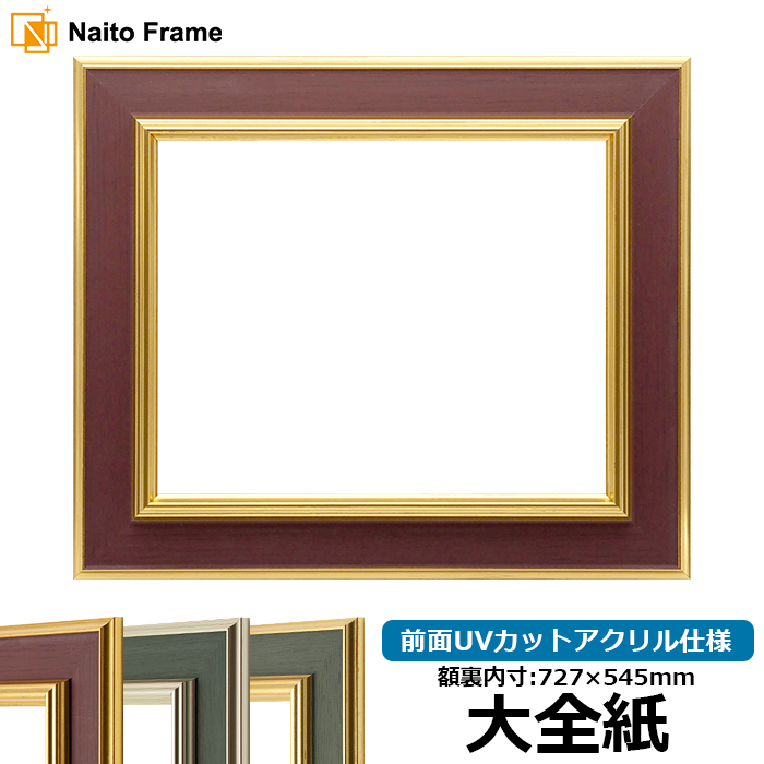木製額縁　大全紙　アクリル仕様　ダークブラウン 額縁専門店ないとう 【塗装ムラ・キズあり品】 デッサン額縁 9583/G