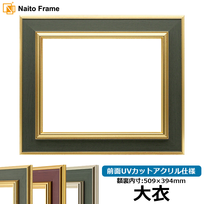 衣装額縁(特大) 額縁専門店ないとう 【塗装ムラ・キズあり品】 デッサン額縁 9583/G