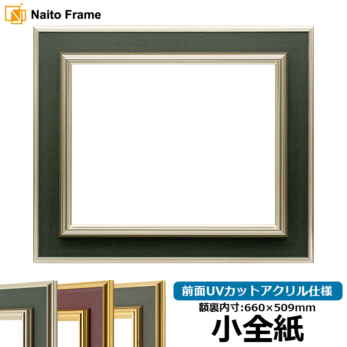 【塗装ムラ・キズ有】デッサン額縁 9583/Sグリーン 小全紙（660×509mm） 前面UVカットアクリル仕様 | 額縁専門店ないとう