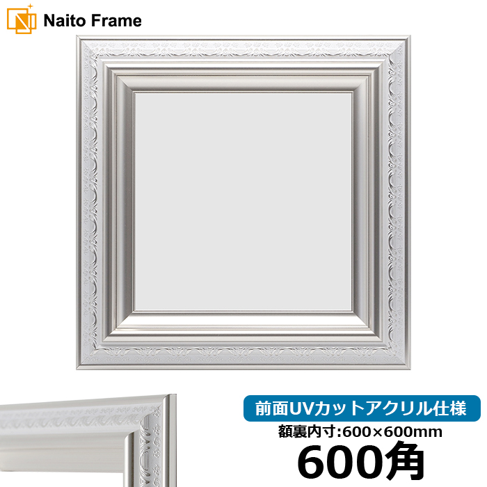 額縁専門店ないとう 正方形額縁 9586/ホワイトシルバー 600角