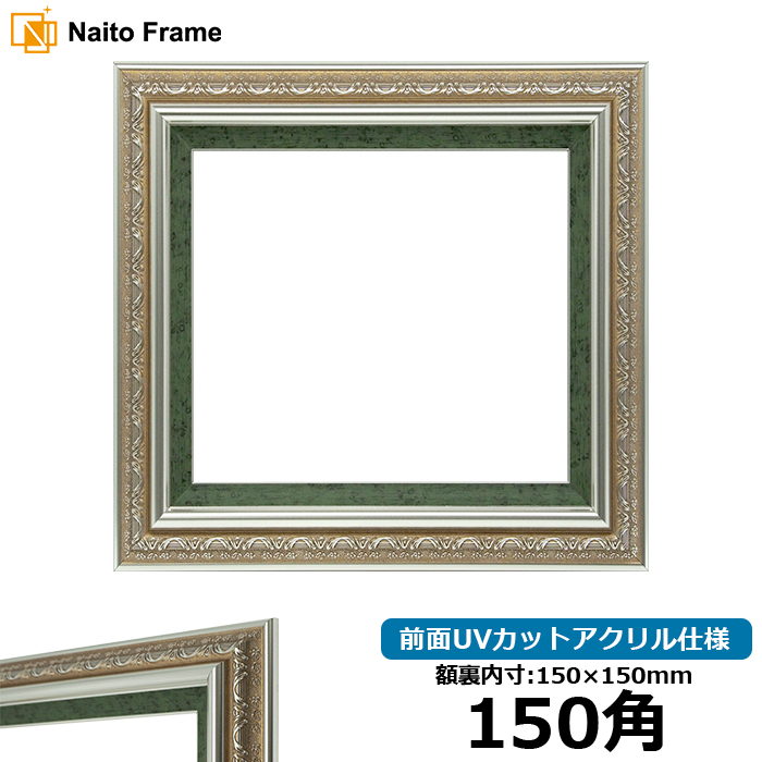 正方形額縁 9586/シルバーグリーン 150角(150×150mm) 前面UVカットアクリル仕様｜e-frame