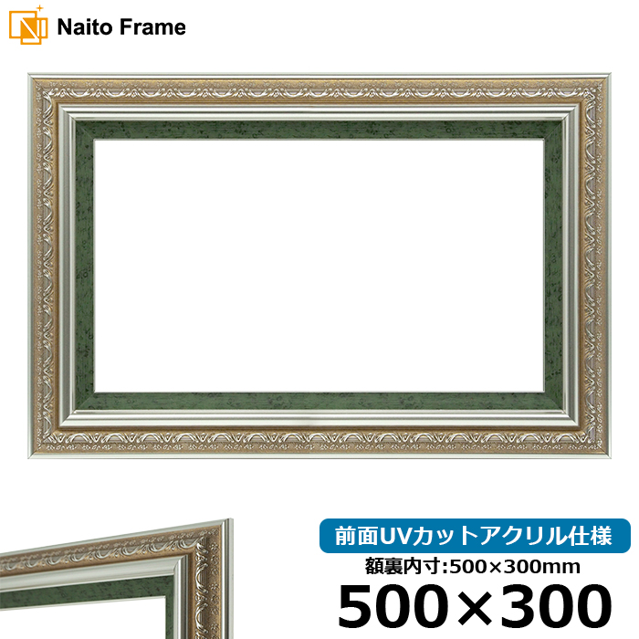 横長額縁 9586/シルバーグリーン 500×300mm 前面UVカットアクリル仕様｜e-frame