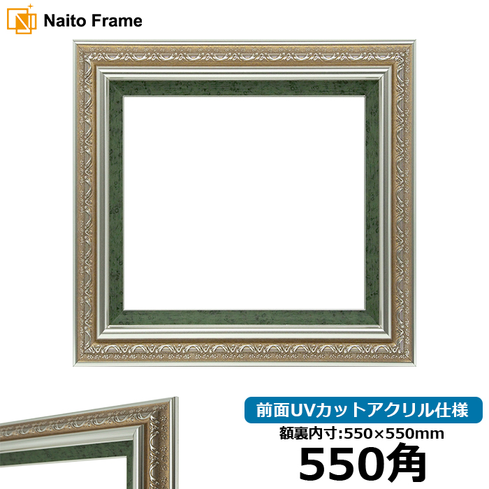 正方形額縁 9586/シルバーグリーン 550角(550×550mm) 前面UVカットアクリル仕様｜e-frame