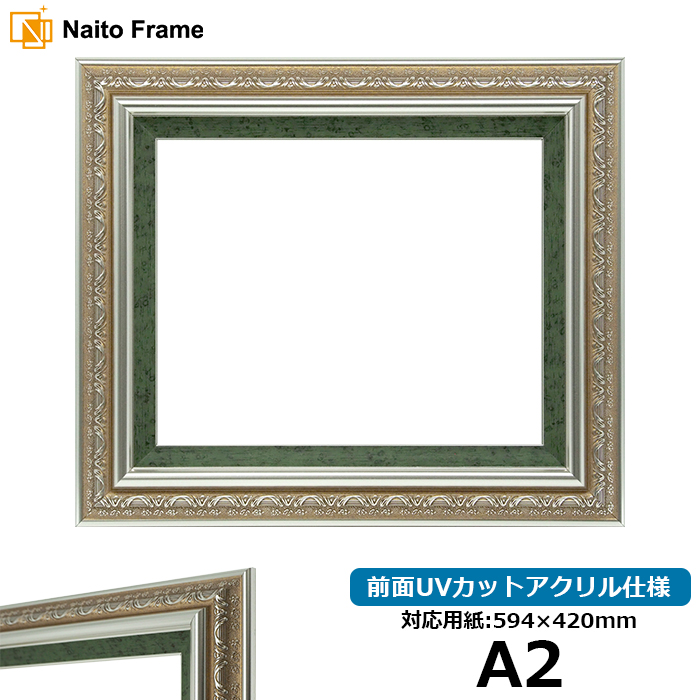 デッサン額縁 9586/シルバーグリーン A2（594×420mm） 前面UVカットアクリル仕様