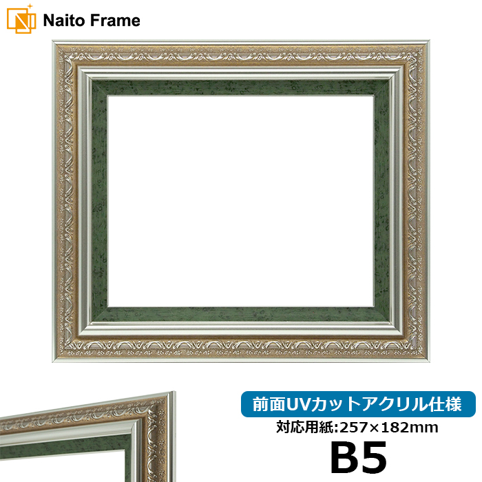 デッサン額縁 9586/シルバーグリーン B5（257×182mm） 前面UVカットアクリル仕様｜e-frame