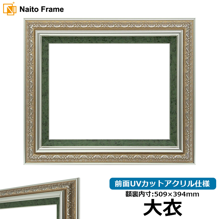 デッサン額縁 9586/シルバーグリーン 大衣（509×394mm） 前面UVカットアクリル仕様｜e-frame