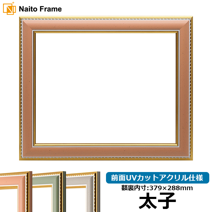 デッサン額縁 9614/オレンジ 太子（379×288mm） 前面UVカットアクリル仕様 | 