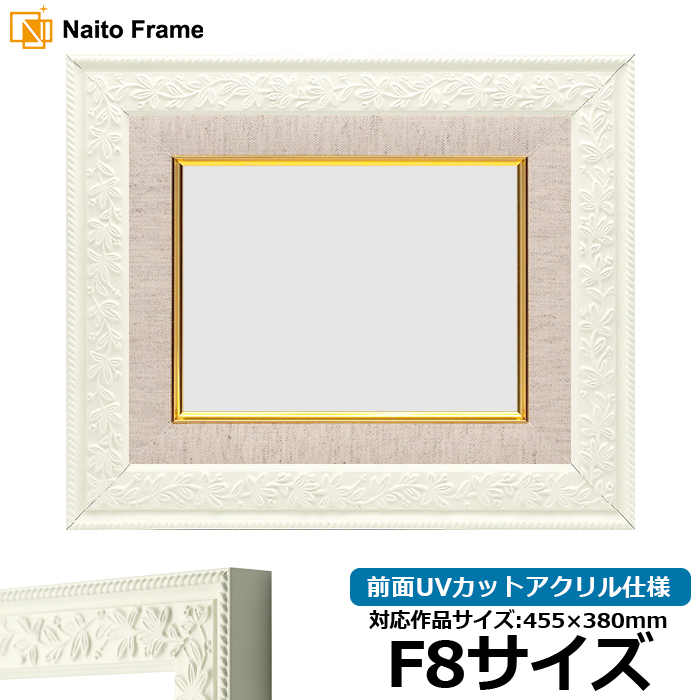 額縁専門店ないとう 油絵額縁 9855/ホワイト F8号（455×380mm） 前面UV