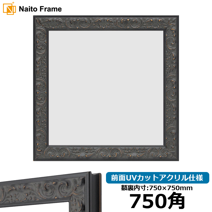 額縁専門店ないとう 正方形額縁 LJ007/ブラック（A-60048） 750角（750