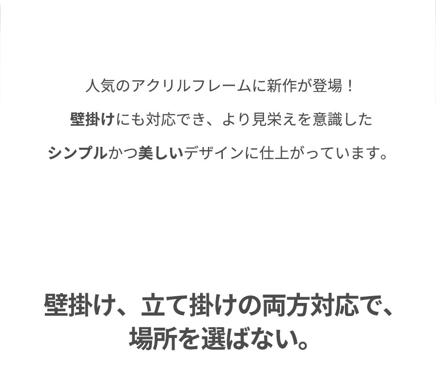 アクリルフレーム A4サイズ（297×210mm）スタンド付き 壁掛け・床置き