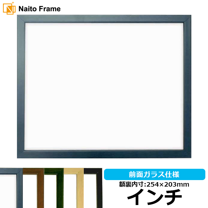 大型デッサン額 デッサン額縁 歩-7/ブルー インチ（254×203mm） 前面ガラス仕様