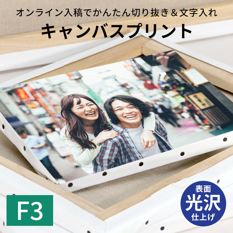【表面光沢仕上げ】キャンバスプリント F3（273×220mm） | 
