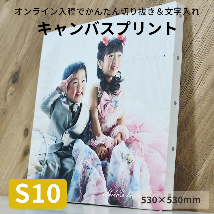 キャンバスプリント S10サイズ（530×530mm）フォトパネル 無料文字入れ ギフト オーダー インテリア