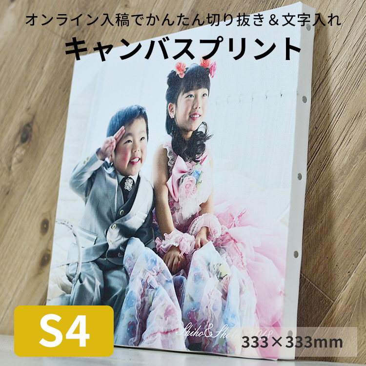 キャンバスプリント S4サイズ（333×333mm）フォトパネル 無料文字入れ ギフト オーダー インテリア｜e-frame