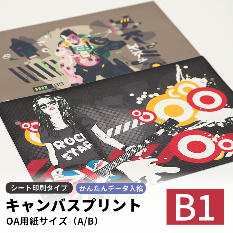 キャンバスプリント シート印刷タイプ B1（1030×728mm）ポスター イラスト 写真 アート