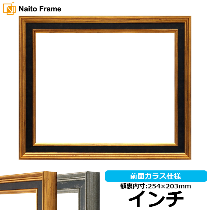 デッサン額縁 DS6769 インチサイズ(254×203mm) ゴールド/シルバー 前面ガラス仕様｜e-frame